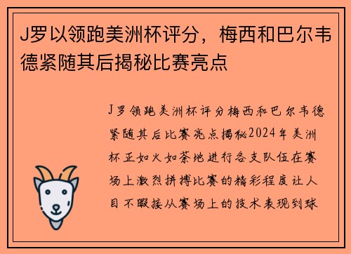 J罗以领跑美洲杯评分，梅西和巴尔韦德紧随其后揭秘比赛亮点