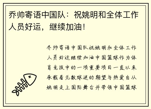 乔帅寄语中国队：祝姚明和全体工作人员好运，继续加油！