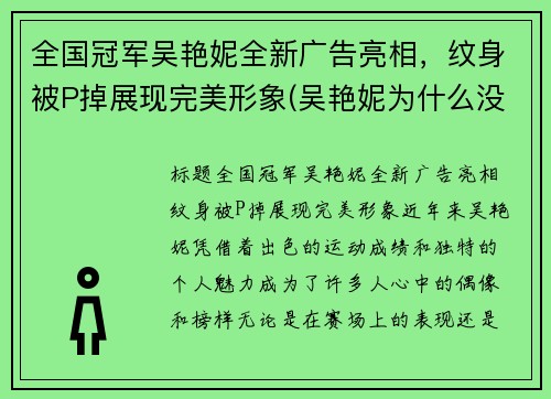 全国冠军吴艳妮全新广告亮相，纹身被P掉展现完美形象(吴艳妮为什么没参加奥运会)