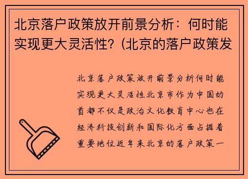 北京落户政策放开前景分析：何时能实现更大灵活性？(北京的落户政策发生变化了)