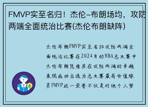 FMVP实至名归！杰伦-布朗场均，攻防两端全面统治比赛(杰伦布朗缺阵)