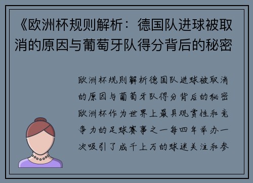 《欧洲杯规则解析：德国队进球被取消的原因与葡萄牙队得分背后的秘密》