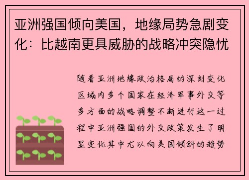 亚洲强国倾向美国，地缘局势急剧变化：比越南更具威胁的战略冲突隐忧