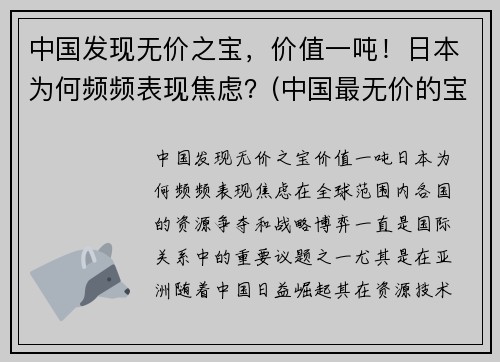 中国发现无价之宝，价值一吨！日本为何频频表现焦虑？(中国最无价的宝物)