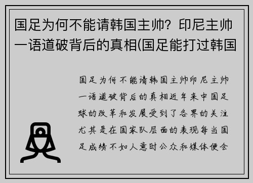 国足为何不能请韩国主帅？印尼主帅一语道破背后的真相(国足能打过韩国吗)