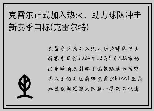 克雷尔正式加入热火，助力球队冲击新赛季目标(克雷尔特)