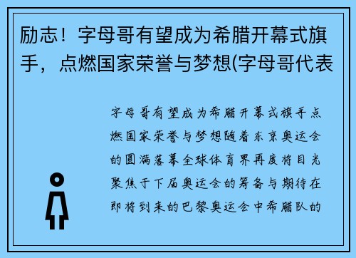 励志！字母哥有望成为希腊开幕式旗手，点燃国家荣誉与梦想(字母哥代表希腊参加世界杯)