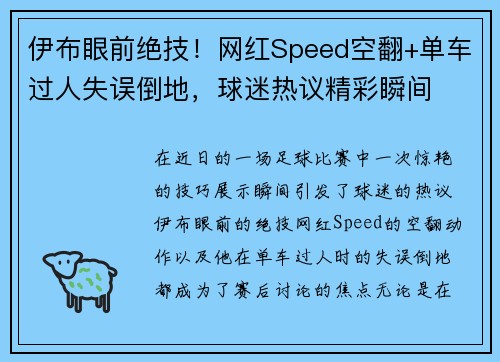 伊布眼前绝技！网红Speed空翻+单车过人失误倒地，球迷热议精彩瞬间