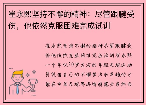 崔永熙坚持不懈的精神：尽管跟腱受伤，他依然克服困难完成试训