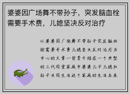 婆婆因广场舞不带孙子，突发脑血栓需要手术费，儿媳坚决反对治疗