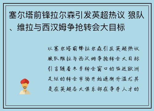 塞尔塔前锋拉尔森引发英超热议 狼队、维拉与西汉姆争抢转会大目标