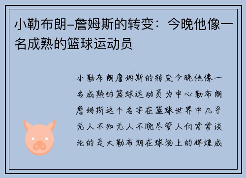 小勒布朗-詹姆斯的转变：今晚他像一名成熟的篮球运动员