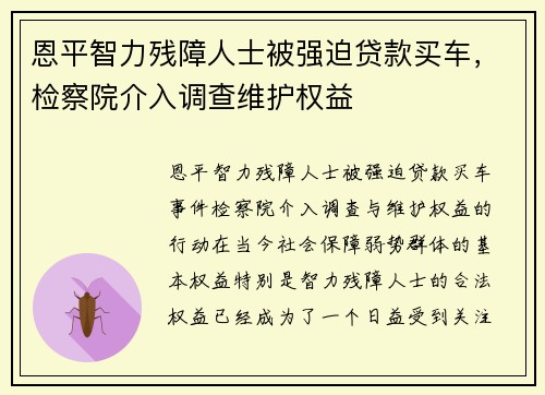 恩平智力残障人士被强迫贷款买车，检察院介入调查维护权益