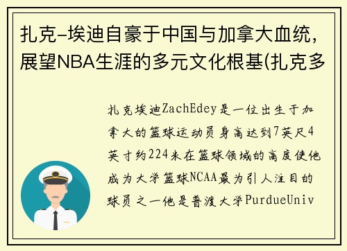 扎克-埃迪自豪于中国与加拿大血统，展望NBA生涯的多元文化根基(扎克多少岁)