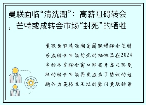 曼联面临“清洗潮”：高薪阻碍转会，芒特或成转会市场“封死”的牺牲品