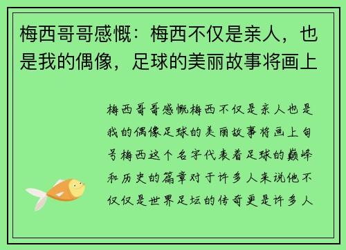 梅西哥哥感慨：梅西不仅是亲人，也是我的偶像，足球的美丽故事将画上句号