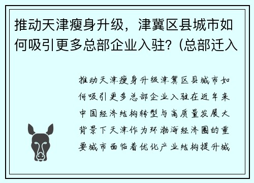 推动天津瘦身升级，津冀区县城市如何吸引更多总部企业入驻？(总部迁入天津的企业)