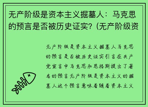 无产阶级是资本主义掘墓人：马克思的预言是否被历史证实？(无产阶级资本主义是什么意思)