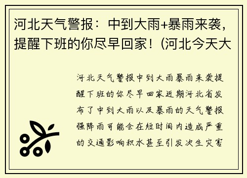 河北天气警报：中到大雨+暴雨来袭，提醒下班的你尽早回家！(河北今天大雨)