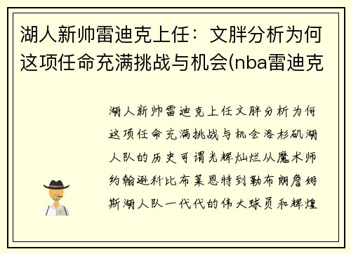 湖人新帅雷迪克上任：文胖分析为何这项任命充满挑战与机会(nba雷迪克事件)