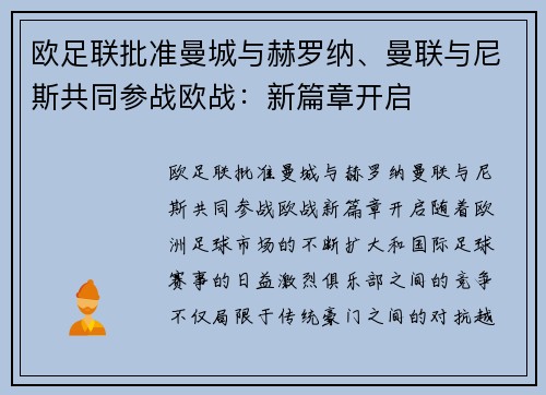 欧足联批准曼城与赫罗纳、曼联与尼斯共同参战欧战：新篇章开启