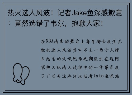 热火选人风波！记者Jake鱼深感歉意：竟然选错了韦尔，抱歉大家！