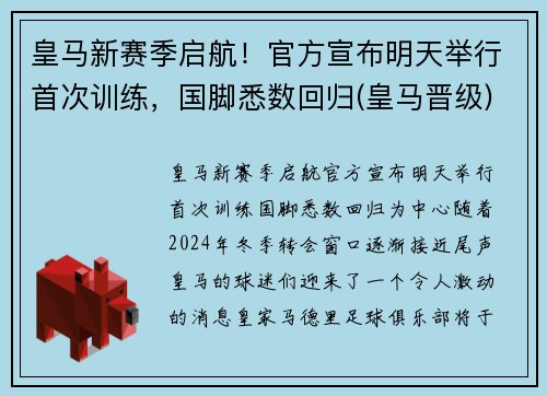 皇马新赛季启航！官方宣布明天举行首次训练，国脚悉数回归(皇马晋级)