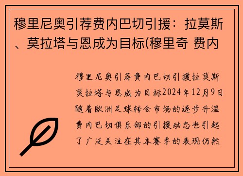 穆里尼奥引荐费内巴切引援：拉莫斯、莫拉塔与恩成为目标(穆里奇 费内巴切)