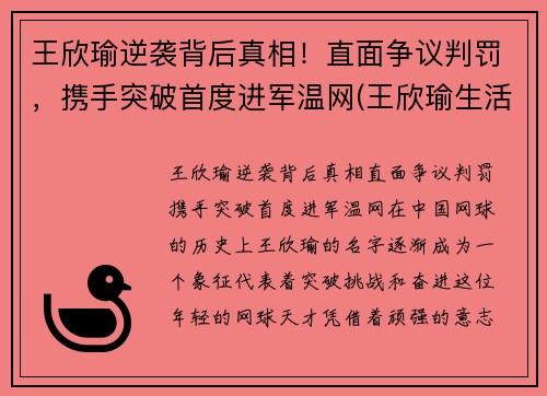 王欣瑜逆袭背后真相！直面争议判罚，携手突破首度进军温网(王欣瑜生活照)