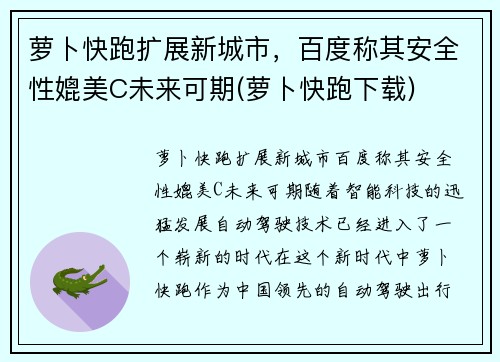 萝卜快跑扩展新城市，百度称其安全性媲美C未来可期(萝卜快跑下载)