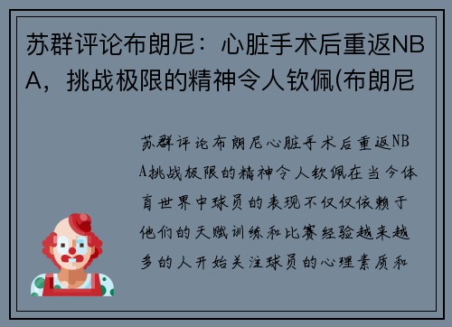 苏群评论布朗尼：心脏手术后重返NBA，挑战极限的精神令人钦佩(布朗尼伤病复出)