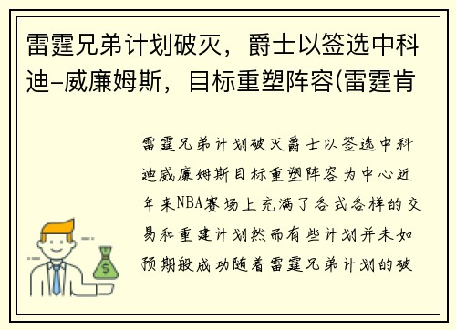 雷霆兄弟计划破灭，爵士以签选中科迪-威廉姆斯，目标重塑阵容(雷霆肯德里克威廉姆斯)