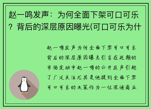 赵一鸣发声：为何全面下架可口可乐？背后的深层原因曝光(可口可乐为什么没有了)