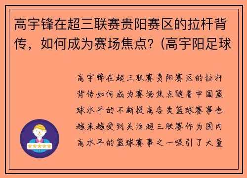 高宇锋在超三联赛贵阳赛区的拉杆背传，如何成为赛场焦点？(高宇阳足球)