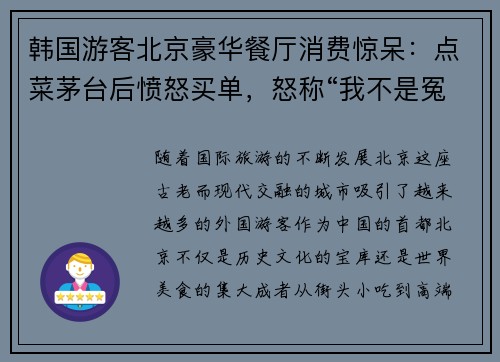 韩国游客北京豪华餐厅消费惊呆：点菜茅台后愤怒买单，怒称“我不是冤大头”