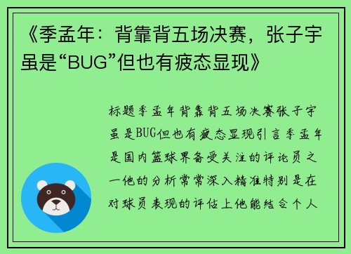 《季孟年：背靠背五场决赛，张子宇虽是“BUG”但也有疲态显现》