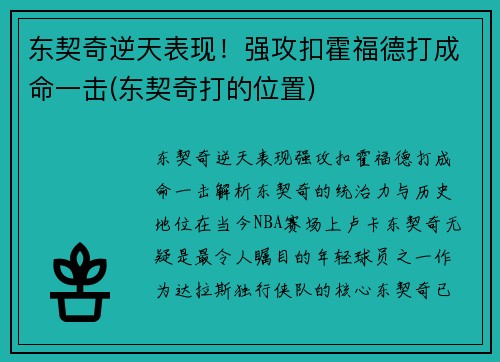 东契奇逆天表现！强攻扣霍福德打成命一击(东契奇打的位置)