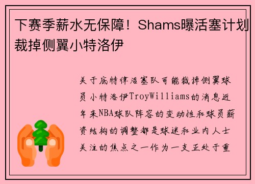 下赛季薪水无保障！Shams曝活塞计划裁掉侧翼小特洛伊