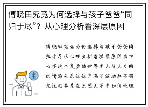 傅晓田究竟为何选择与孩子爸爸“同归于尽”？从心理分析看深层原因