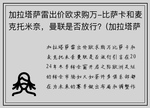 加拉塔萨雷出价欧求购万-比萨卡和麦克托米奈，曼联是否放行？(加拉塔萨雷首发)