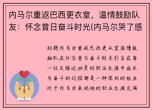 内马尔重返巴西更衣室，温情鼓励队友：怀念昔日奋斗时光(内马尔哭了感动巴西球迷)