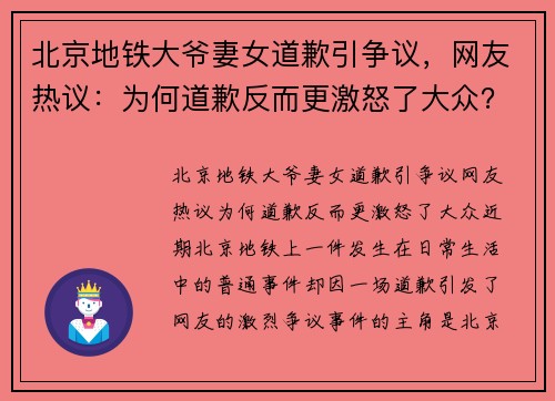 北京地铁大爷妻女道歉引争议，网友热议：为何道歉反而更激怒了大众？