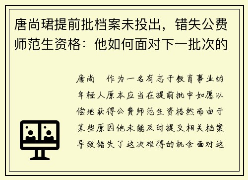 唐尚珺提前批档案未投出，错失公费师范生资格：他如何面对下一批次的挑战？