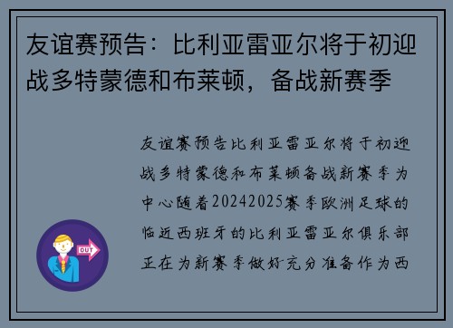 友谊赛预告：比利亚雷亚尔将于初迎战多特蒙德和布莱顿，备战新赛季