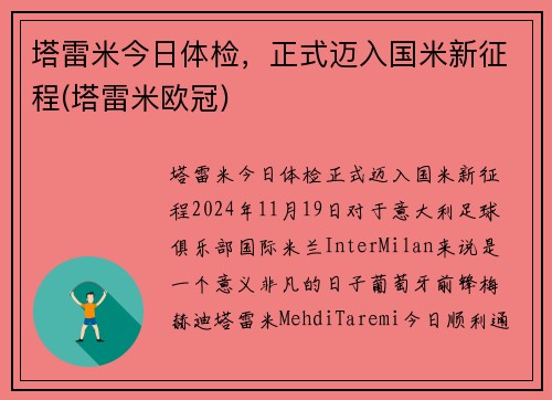 塔雷米今日体检，正式迈入国米新征程(塔雷米欧冠)