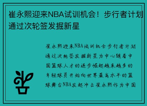 崔永熙迎来NBA试训机会！步行者计划通过次轮签发掘新星