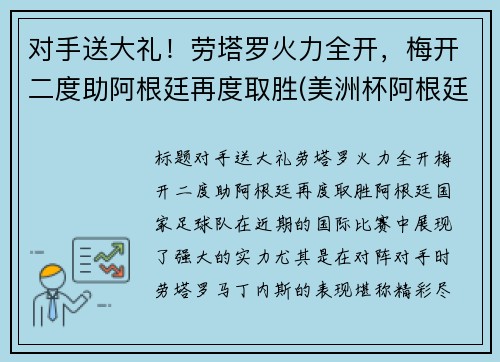 对手送大礼！劳塔罗火力全开，梅开二度助阿根廷再度取胜(美洲杯阿根廷劳塔罗)