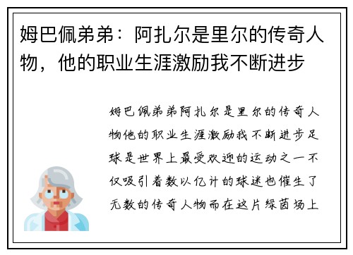 姆巴佩弟弟：阿扎尔是里尔的传奇人物，他的职业生涯激励我不断进步