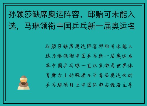 孙颖莎缺席奥运阵容，邱贻可未能入选，马琳领衔中国乒乓新一届奥运名单