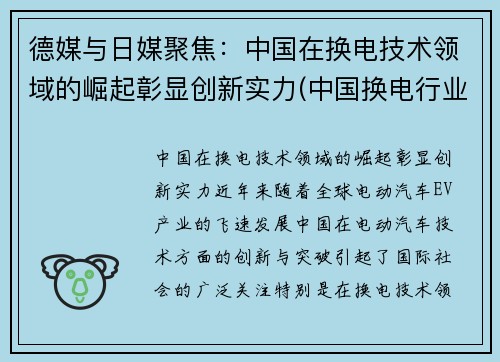 德媒与日媒聚焦：中国在换电技术领域的崛起彰显创新实力(中国换电行业的领跑者)